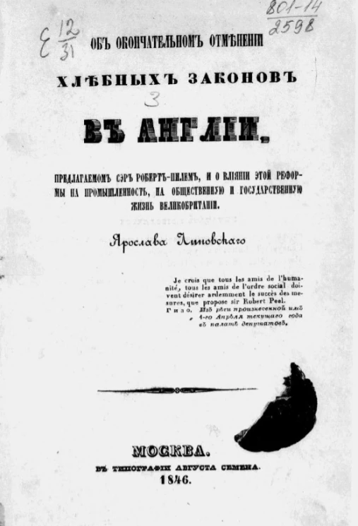 Об окончательном отменении хлебных законов в Англии, предлагаемом сэр Роберт-Пилем, и о влиянии этой реформы на промышленность, на общественную и государственную жизнь Великобритании