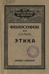 Введение в науку. Философия. Этика