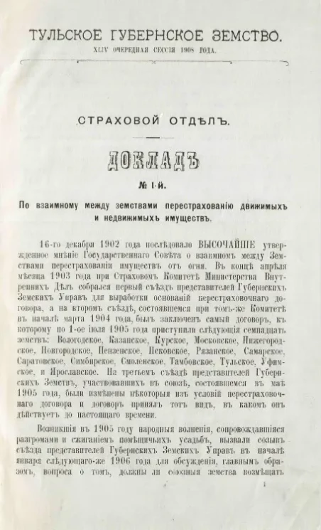 Тульское Губернское Земство. 44-я очередная сессия 1908 года. Страховой отдел, № 1-17