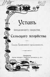 Устав Харьковского общества сельского хозяйства и сельскохозяйственной промышленности. Издание 1901 года