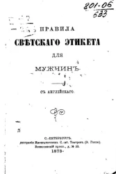 Правила светского этикета для мужчин