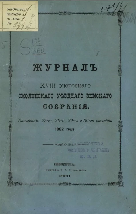 Журнал 18-го очередного Смоленского уездного земского собрания. Заседания 27-го, 28-го, 29-го и 30-го октября 1882 года