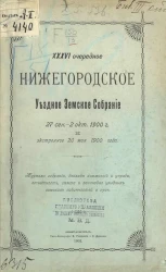 36-е очередное Нижегородское уездное земское собрание 27 сентября - 2 октября 1900 года и экстренное 20 мая 1900 года