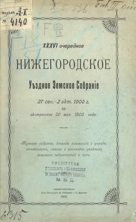36-е очередное Нижегородское уездное земское собрание 27 сентября - 2 октября 1900 года и экстренное 20 мая 1900 года