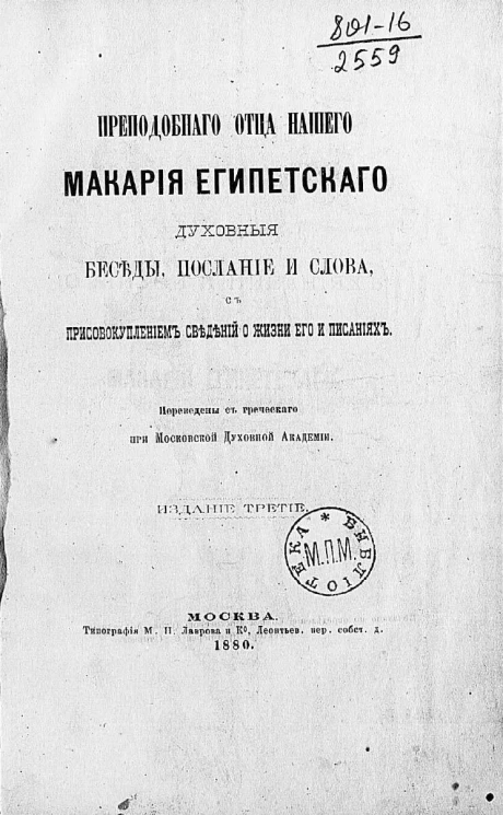 Преподобного отца нашего Макария Египетского духовные беседы, послание и слова, с присовокуплением сведений о жизни его и писаниях. Издание 3