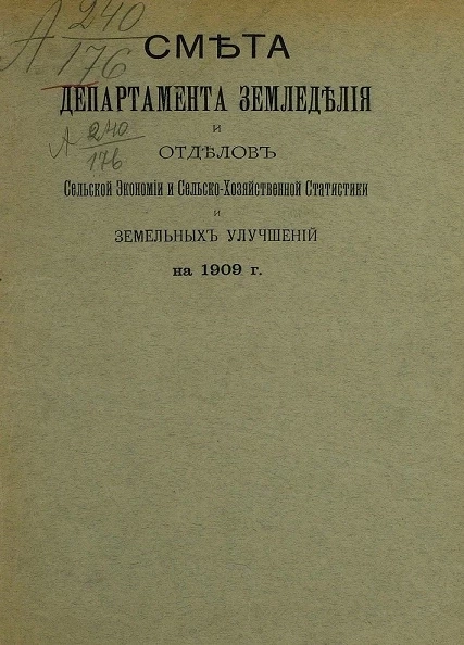 Смета департамента земледелия и отделов сельской экономии и сельскохозяйственной статистики и земельных улучшений на 1909 год