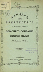 Журнал Прилукского уездного земского собрания экстренного заседания 22 февраля 1899 года