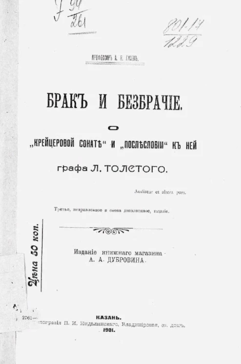 Брак и безбрачие. О "Крейцеровой сонате" и "Послесловии" к ней графа Л. Толстого. Издание 3