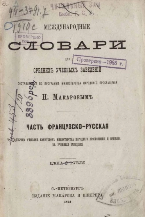 Международные словари для средних учебных заведений. Часть русско-французская 