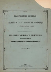 Практические чертежи по устройству церкви введения во храм пресвятые Богородицы в Семеновском полку в Санкт-Петербурге