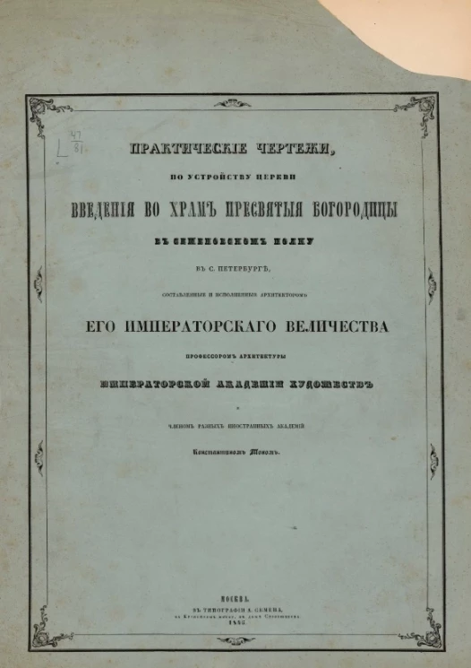 Практические чертежи по устройству церкви введения во храм пресвятые Богородицы в Семеновском полку в Санкт-Петербурге