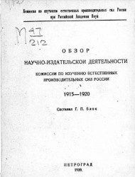 Обзор научно-издательской деятельности комиссии по изучению естественных производительных сил России 1915-1920