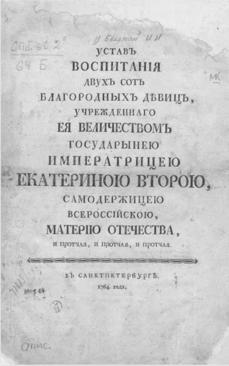 Устав воспитания двух сот благородных девиц учрежденного её величеством государынею императрицею Екатериною Второю, самодержицею Всероссийскою материю отечества