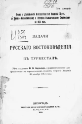 Отчет о деятельности Императорской Академии наук по физико-математическому и историко-филологическому отделениям за 1914 год. Задачи русского востоковедения в Туркестане