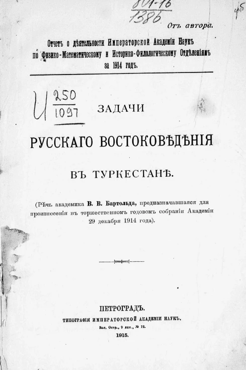 Отчет о деятельности Императорской Академии наук по физико-математическому и историко-филологическому отделениям за 1914 год. Задачи русского востоковедения в Туркестане