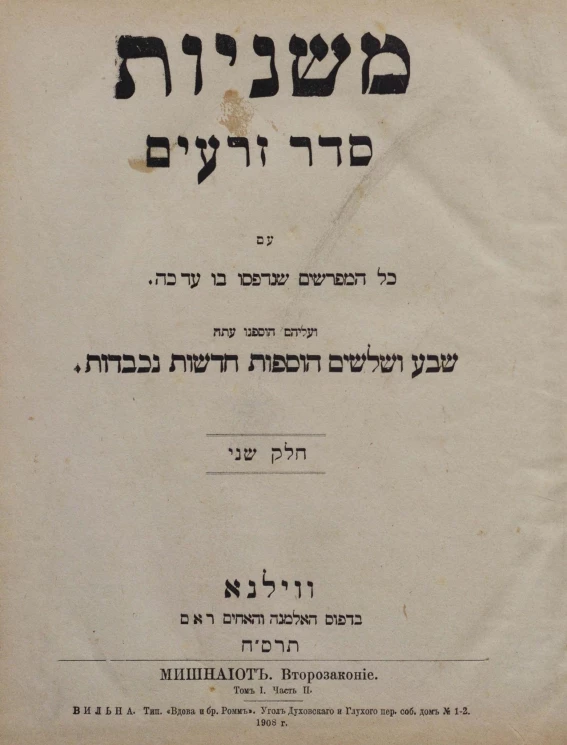 Мишнаиот. Второзаконье. Том 1. Часть 2