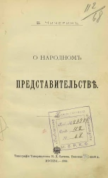 Библиотека для самообразования, № 19. О народном представительстве