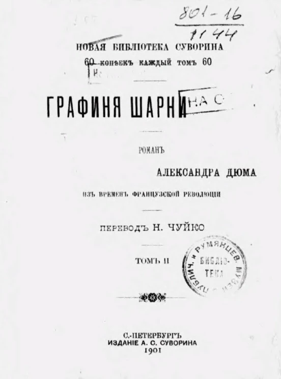Новая библиотека Суворина. Графиня Шарни. Роман Александра Дюма из времен французской революции. Том 2