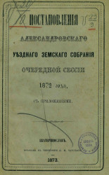 Журналы Александровского уездного земского собрания очередной сессии 1872 года с приложениями