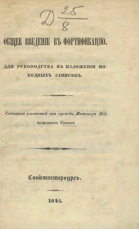 Общее введение в фортификацию для руководства в изложении походных записок 