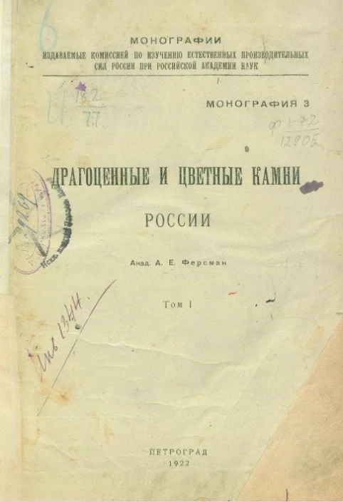 Драгоценные и цветные камни России. Том 1