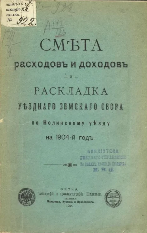 Смета доходов и расходов и раскладка уездного земского сбора по Нолинскому уезду на 1904 год