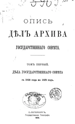 Опись дел Архива Государственного совета. Том 1. Дела Государственного совета с 1810 года по 1829 год