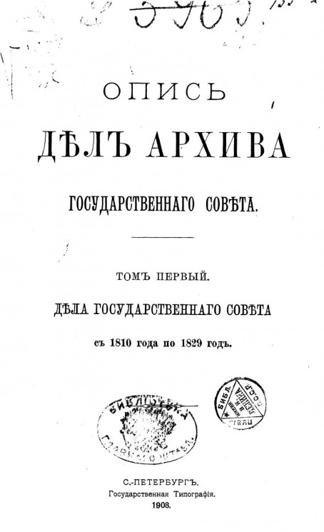 Опись дел Архива Государственного совета. Том 1. Дела Государственного совета с 1810 года по 1829 год