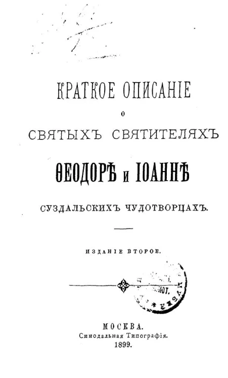 Краткое описание о святых святителях Феодоре и Иоанне, суздальских чудотворцах. Издание 2