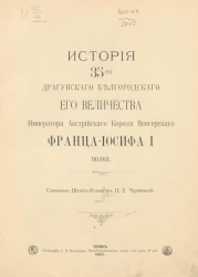 История 35-го Драгунского Белгородского его величества императора австрийского короля Венгерского Франца-Иосифа I полка