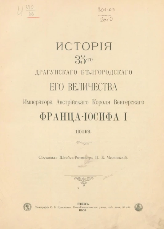 История 35-го Драгунского Белгородского его величества императора австрийского короля Венгерского Франца-Иосифа I полка