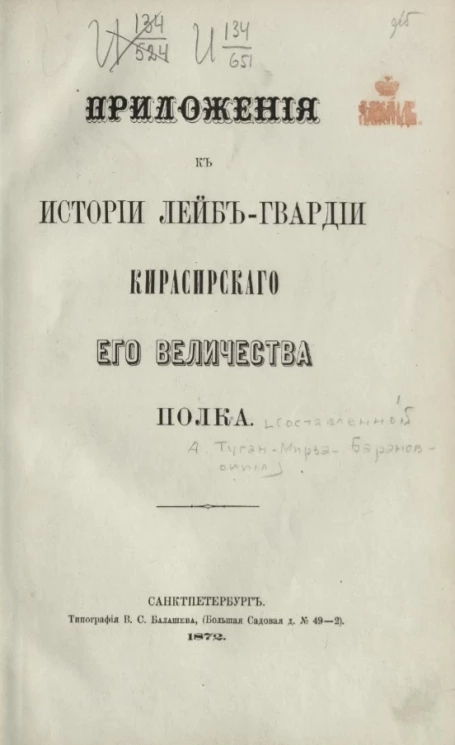 Приложения к истории лейб-гвардии Кирасирского полка