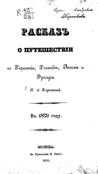 Рассказ о путешествии по Германии, Голландии, Англии и Франции Н.А. Корсакова в 1839 году