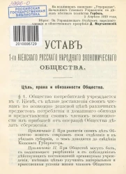 Устав первого Киевского русского экономического общества