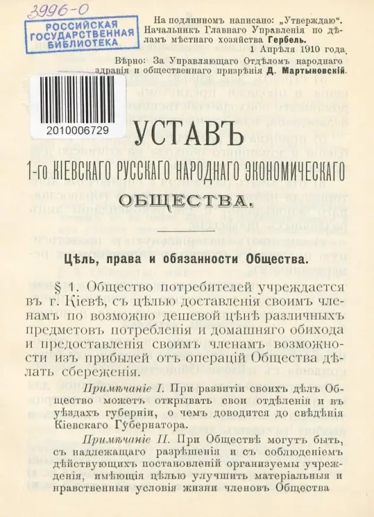 Устав первого Киевского русского экономического общества