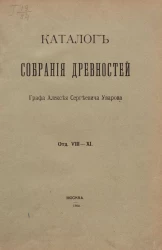 Каталог собрания древностей графа Алексея Сергеевича Уварова. Отделы 8-11