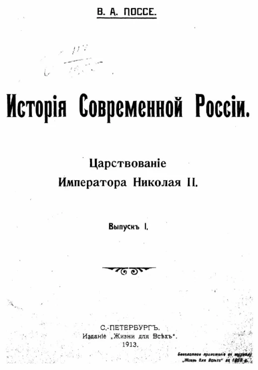История современной России. Царствование императора Николая II. Выпуск 1