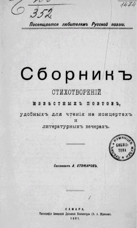 Сборник стихотворений известных поэтов, удобных для чтения на концертах и литературных вечерах