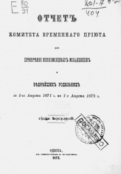 Отчет комитета временного приюта для призрения младенцев и беднейших родильниц с 1-го августа 1871 года по 1-е августа 1872 года. Год восьмой