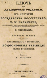 Ключ или алфавитный указатель к истории государства Российского Н.М.Карамзина