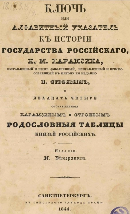Ключ или алфавитный указатель к истории государства Российского Н.М. Карамзина