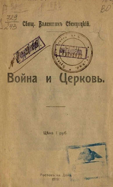 Война и церковь