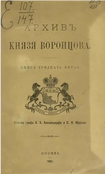Архив князя Воронцова. Книга 35. Письма графа А.Х. Бенкендорфа и С.Н. Марина