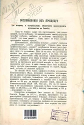 Воспоминания из прошлого (к вопросу о материальном обеспечении православного духовенства в России)