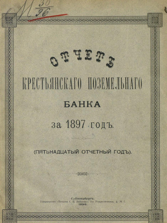 Отчет Крестьянского поземельного банка за 1897 год. 15-й отчетный год