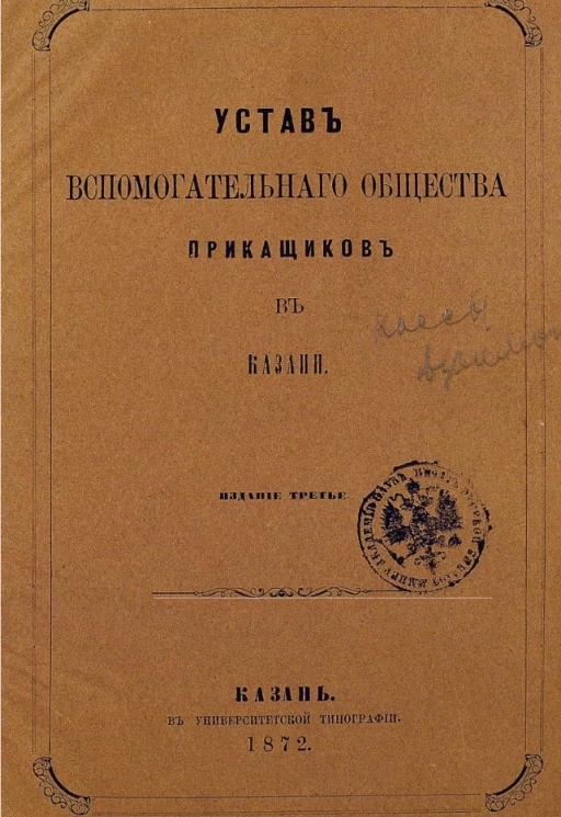 Устав Вспомогательного общества приказчиков в городе Казани. Издание 3