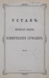 Устав Московского общества коммерческих служащих. Издание 1894 года