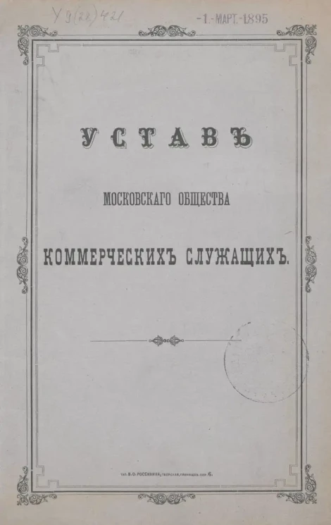 Устав Московского общества коммерческих служащих. Издание 1894 года