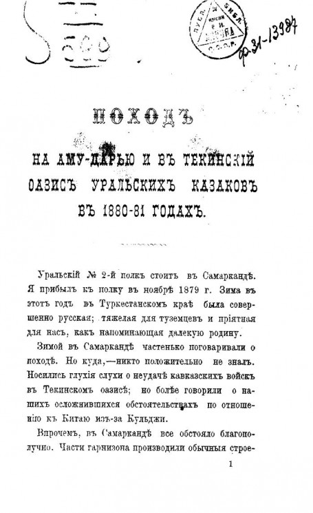 Поход на Аму-Дарью и в Текинский оазис уральских казаков в 1880-81 годах