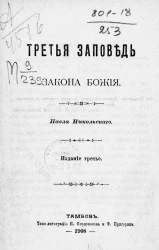 Третья заповедь закона Божия. Издание 3